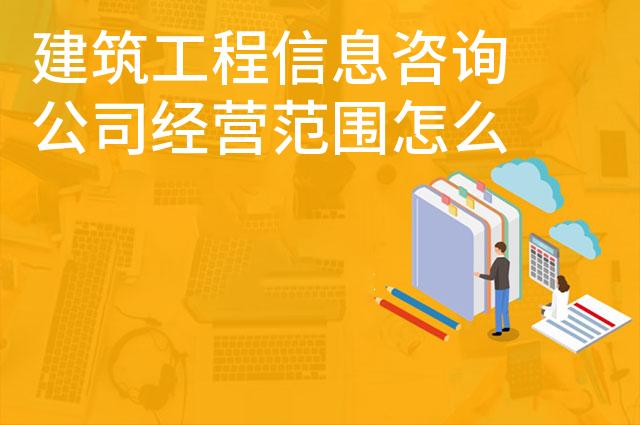 建筑工程信息咨询公司经营范围怎么写