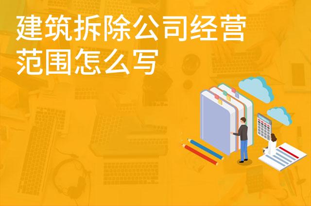 建筑拆除公司经营范围怎么写