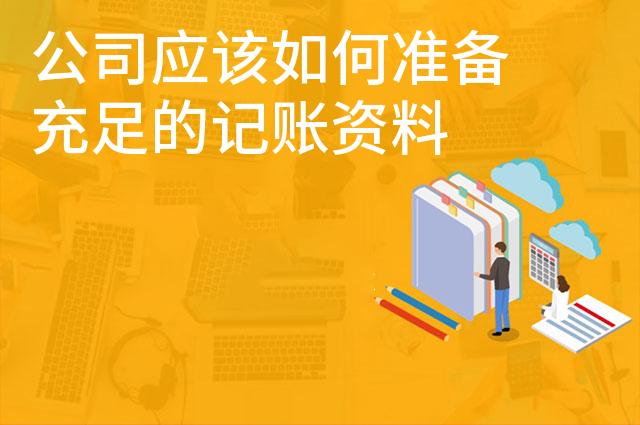 公司应该如何准备充足的记账资料 公司应该如何准备充足的记账资料