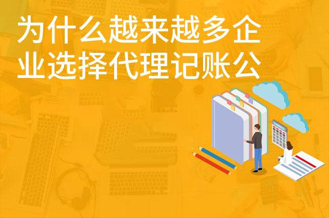 为什么越来越多企业选择代理记账公司