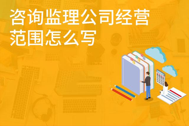 咨询监理公司经营范围怎么写