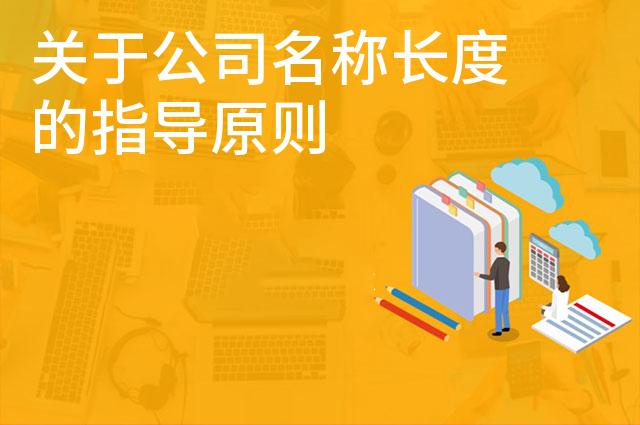 关于公司名称长度的指导原则
