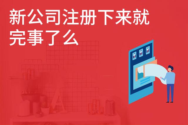 新公司注册下来就完事了么