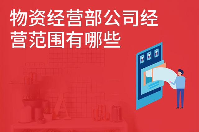 物资经营部公司经营范围有哪些
