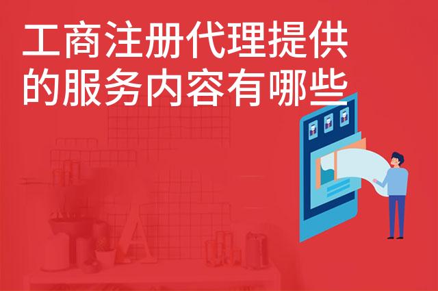 工商注册代理提供的服务内容有哪些