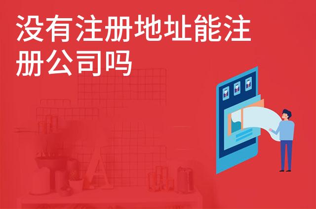 没有注册地址能注册公司吗