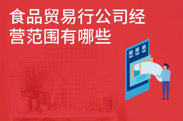 食品贸易行公司经营范围有哪些