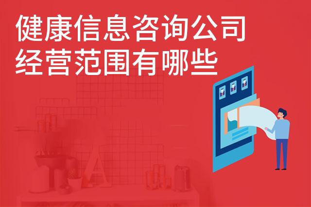 健康信息咨询公司经营范围有哪些 健康信息咨询公司经营范围有哪些