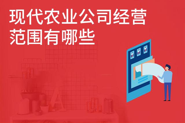 现代农业公司经营范围有哪些