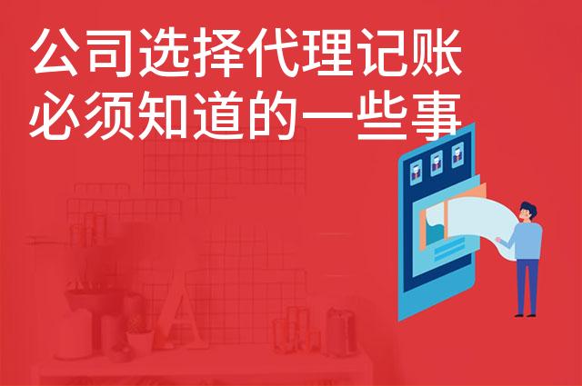 公司选择代理记账必须知道的一些事