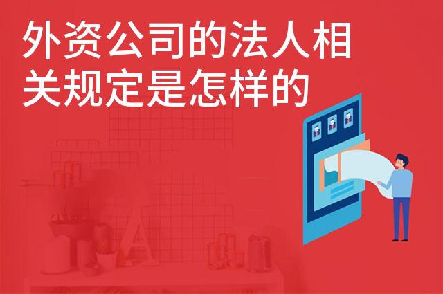 外资公司的法人相关规定是怎样的