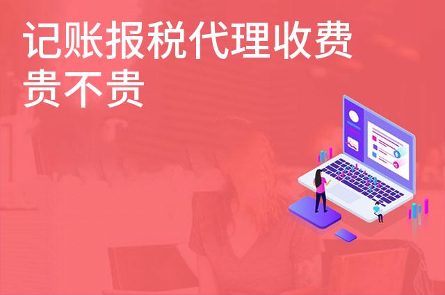 记账报税代理收费贵不贵