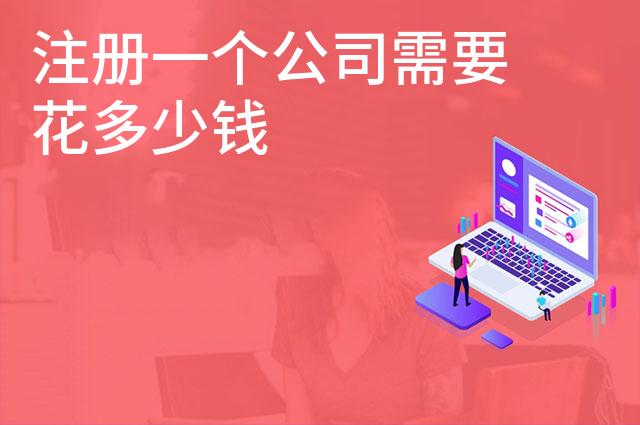 注册一个公司需要花多少钱