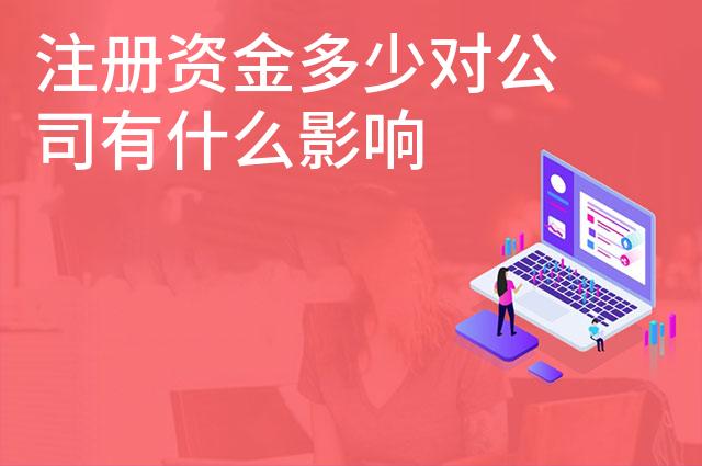 注册资金多少对公司有什么影响