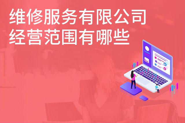 维修服务有限公司经营范围有哪些