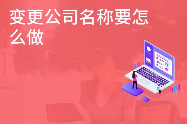 变更公司名称要怎么做
