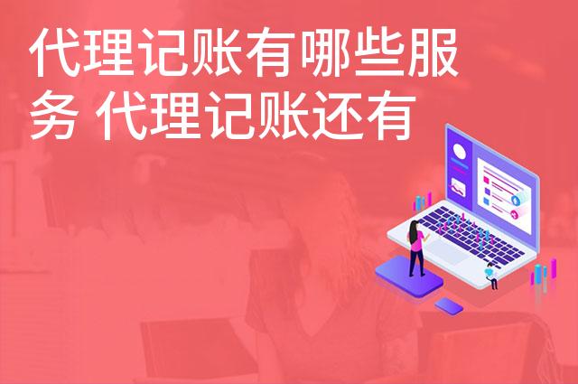 代理记账有哪些服务 代理记账还有哪些好处