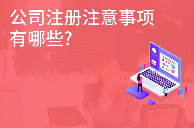 公司注册注意事项有哪些?