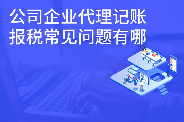 公司企业代理记账报税常见问题有哪些