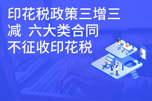 印花税政策三增三减  六大类合同不征收印花税