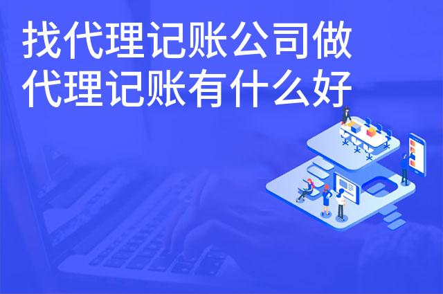 找代理记账公司做代理记账有什么好处