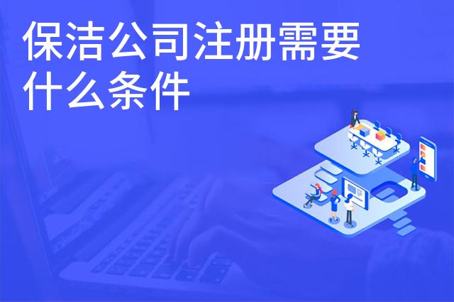 保洁公司注册需要什么条件