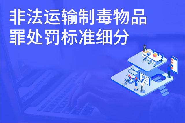 非法运输制毒物品罪处罚标准细分