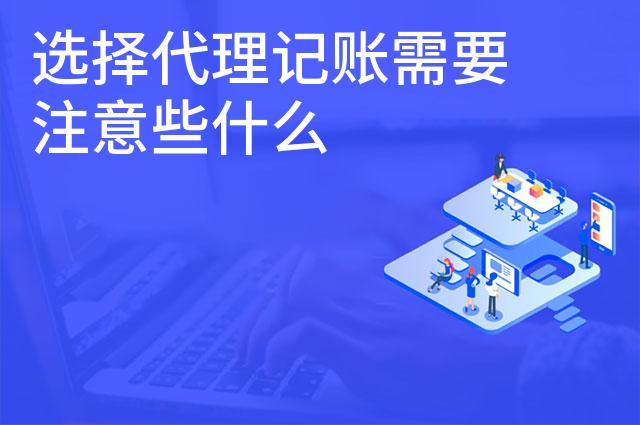 选择代理记账需要注意些什么