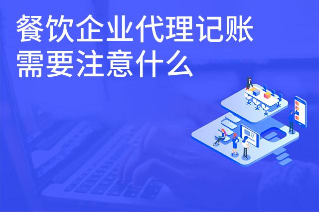 餐饮企业代理记账需要注意什么