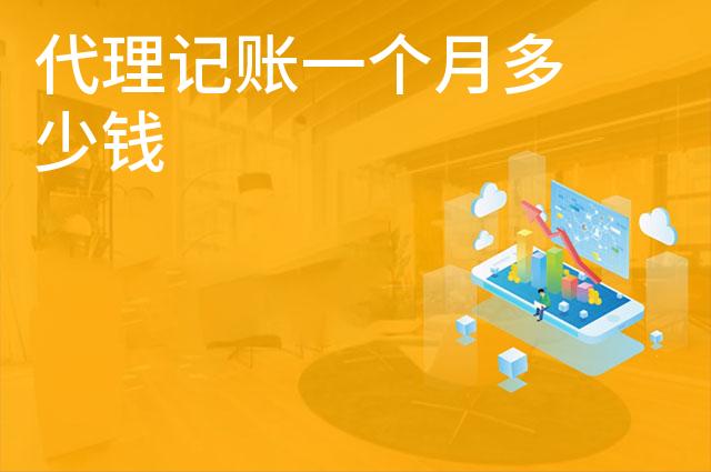 代理记账一个月多少钱