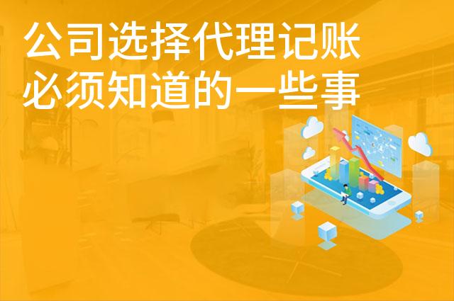 公司选择代理记账必须知道的一些事