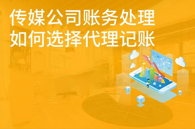 传媒公司账务处理如何选择代理记账