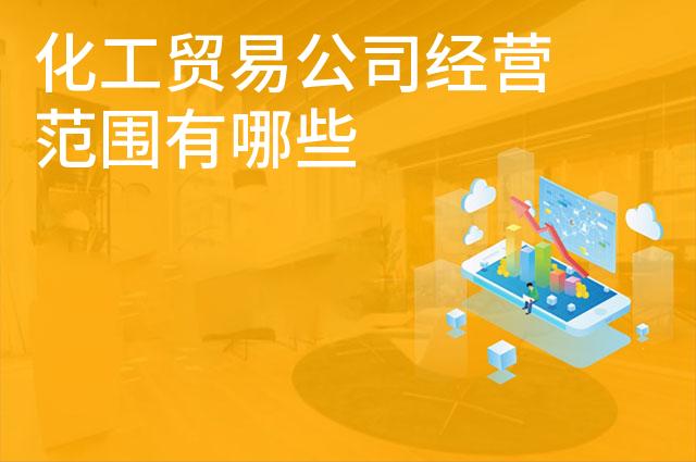 化工贸易公司经营范围有哪些