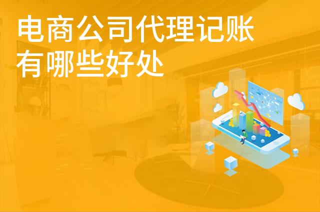电商公司代理记账有哪些好处