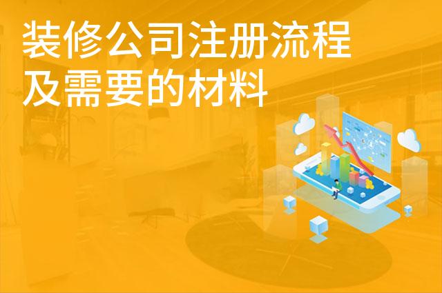 装修公司注册流程及需要的材料