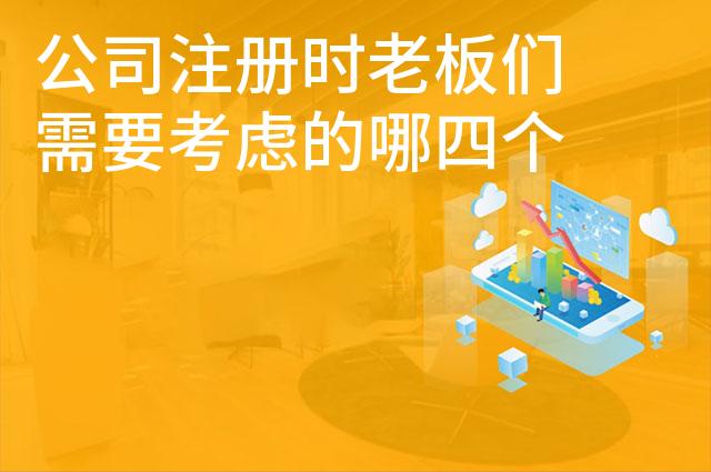 公司注册时老板们需要考虑的哪四个因素