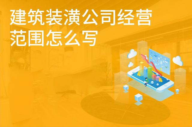 建筑装潢公司经营范围怎么写