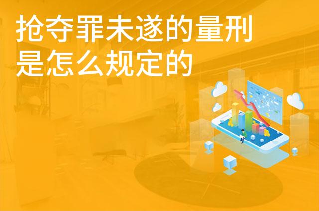 抢夺罪未遂的量刑是怎么规定的