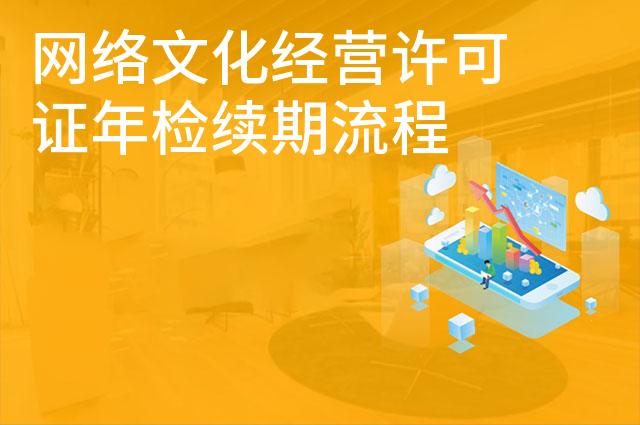 网络文化经营许可证年检续期流程