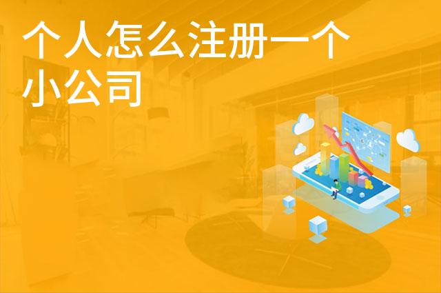 个人怎么注册一个小公司