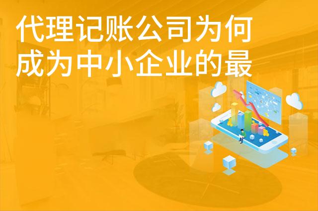 代理记账公司为何成为中小企业的最佳选择