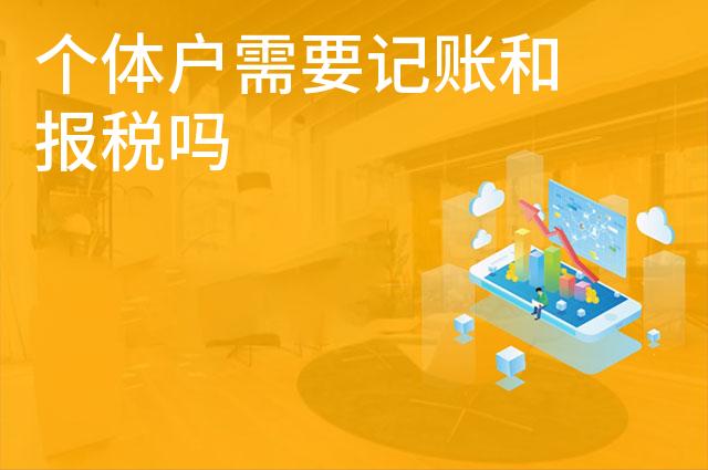 个体户需要记账和报税吗
