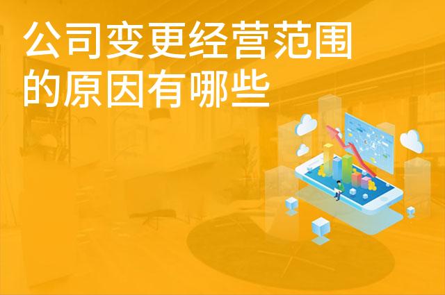 公司变更经营范围的原因有哪些
