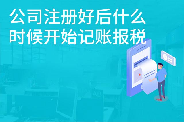 公司注册好后什么时候开始记账报税
