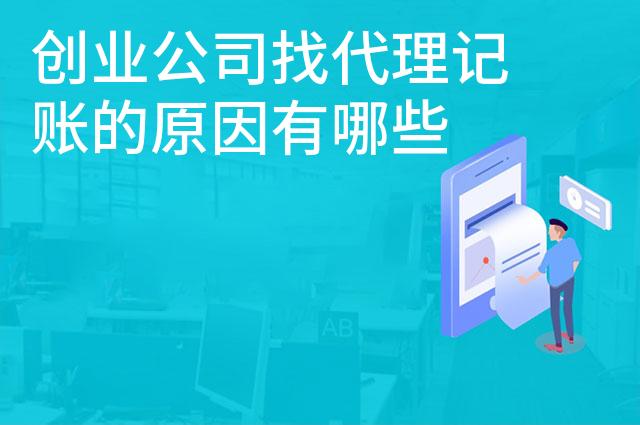 创业公司找代理记账的原因有哪些