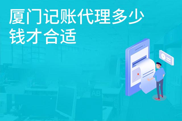 厦门记账代理多少钱才合适