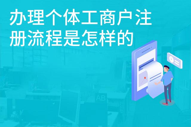 办理个体工商户注册流程是怎样的