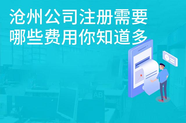 沧州公司注册需要哪些费用你知道多少