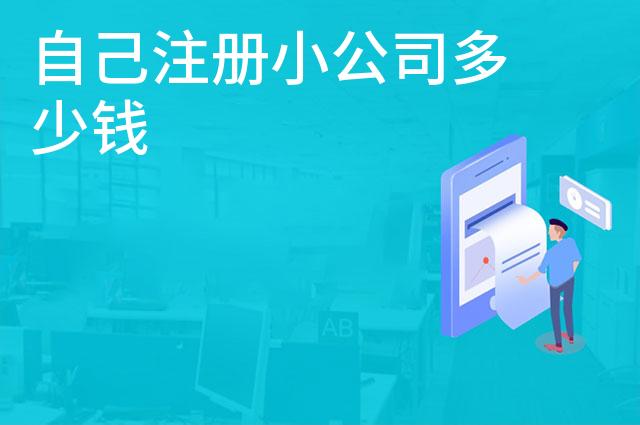 自己注册小公司多少钱 自己注册小公司多少钱