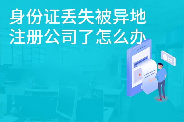 身份证丢失被异地注册公司了怎么办